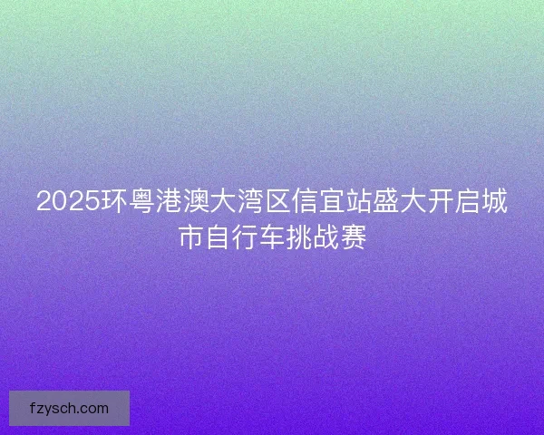2025环粤港澳大湾区信宜站盛大开启城市自行车挑战赛