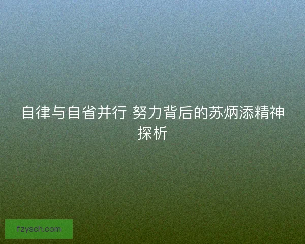 自律与自省并行 努力背后的苏炳添精神探析