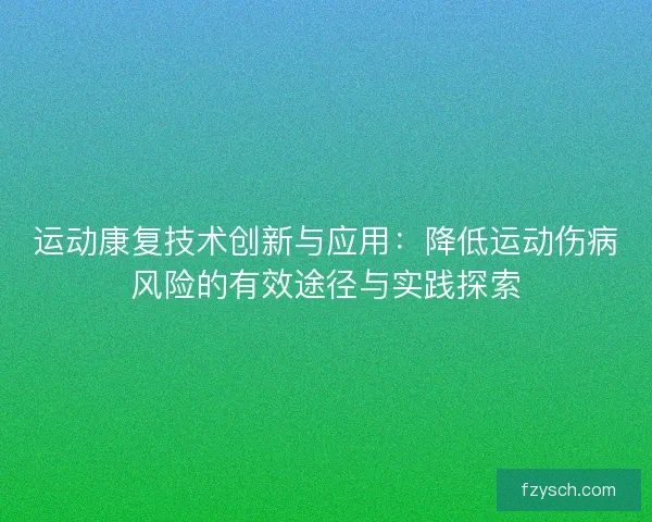 运动康复技术创新与应用：降低运动伤病风险的有效途径与实践探索